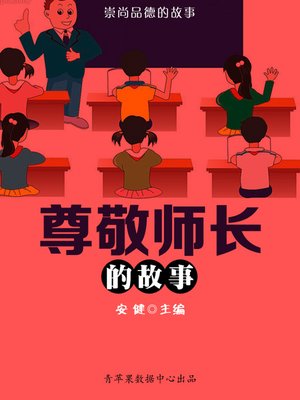 cover image of 尊敬师长的故事